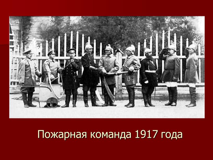 Пожарная команда 1917 года