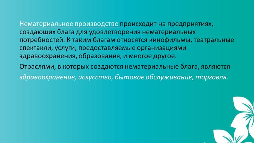 Нематериальное производство происходит на предприятиях, создающих блага для удовлетворения нематериальных потребностей