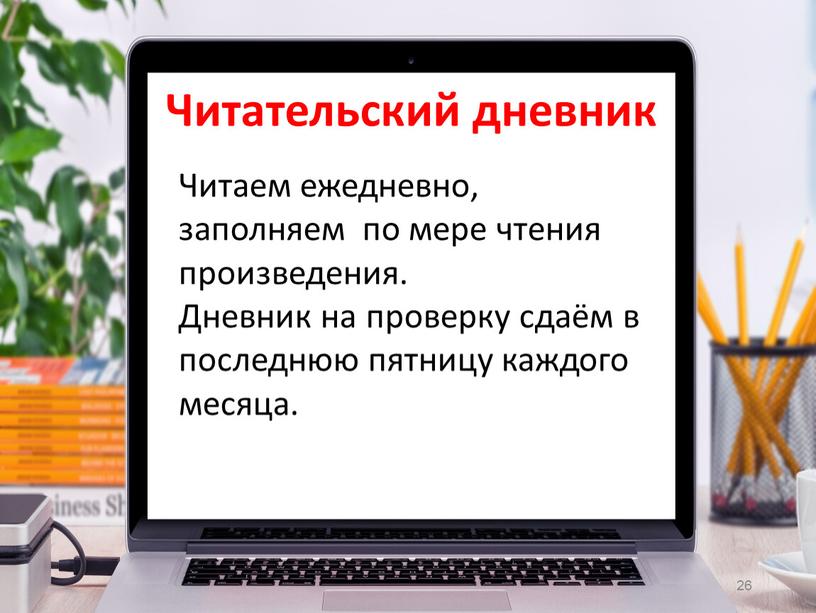 Читаем ежедневно, заполняем по мере чтения произведения