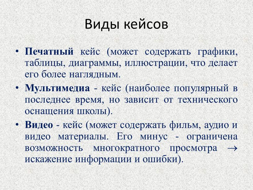 Виды кейсов Печатный кейс (может содержать графики, таблицы, диаграммы, иллюстрации, что делает его более наглядным