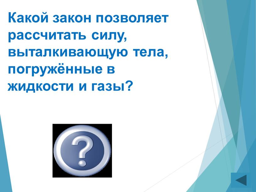 Какой закон позволяет рассчитать силу, выталкивающую тела, погружённые в жидкости и газы?