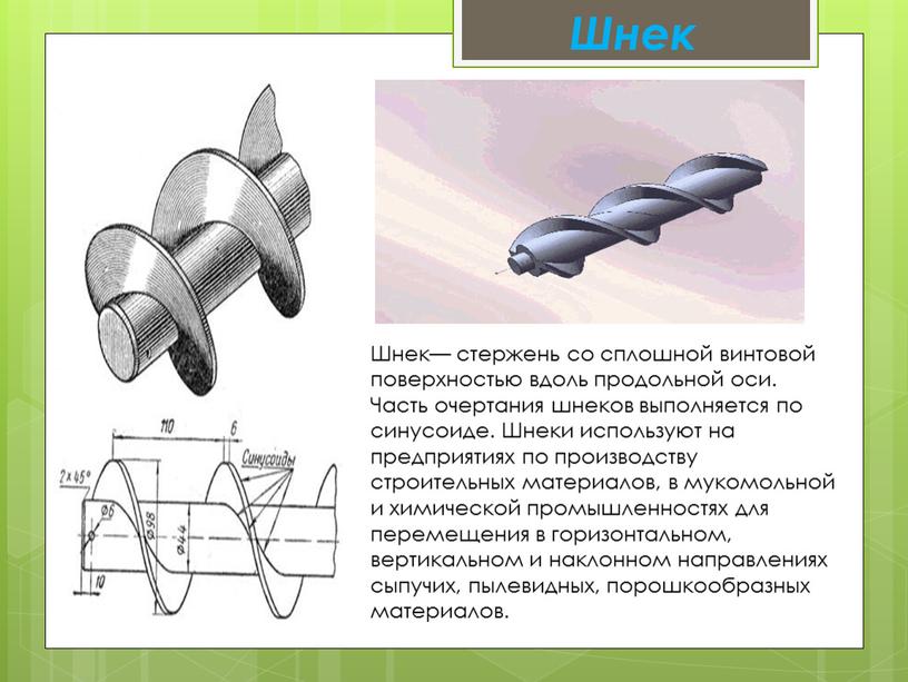 Шнек— стержень со сплошной винтовой поверхностью вдоль продольной оси