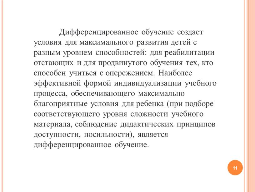 Дифференцированное обучение создает условия для максимального развития детей с разным уровнем способностей: для реабилитации отстающих и для продвинутого обучения тех, кто способен учиться с опережением