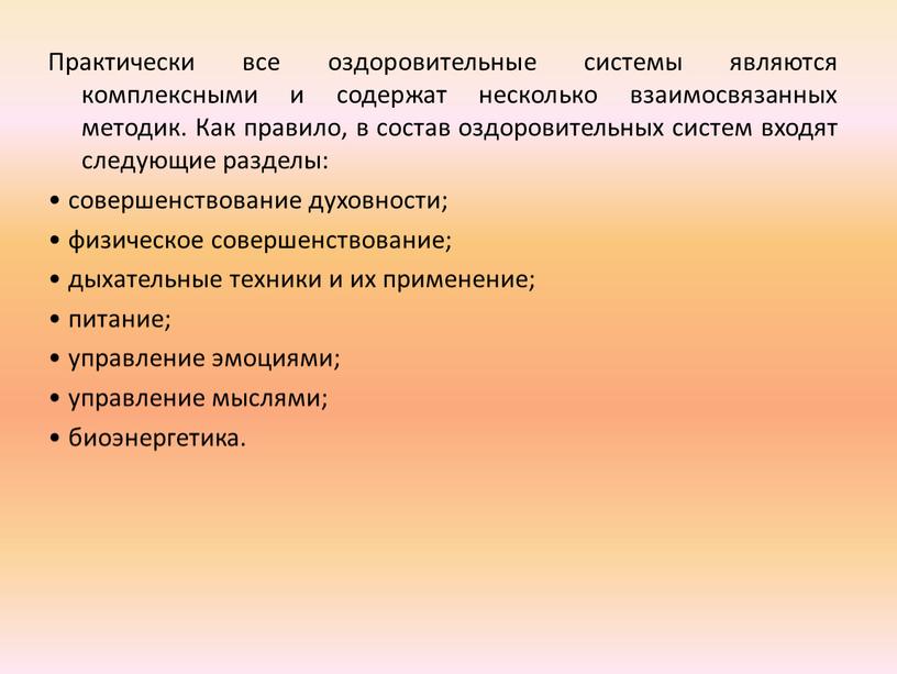 Практически все оздоровительные системы являются комплексными и содержат несколько взаимосвязанных методик