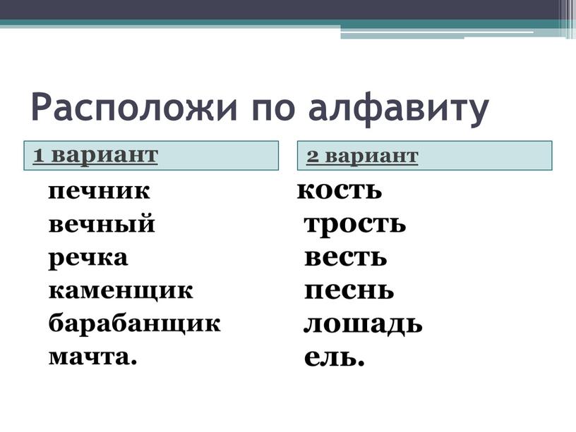 Расположи по алфавиту 1 вариант 2 вариант печник вечный речка каменщик барабанщик мачта