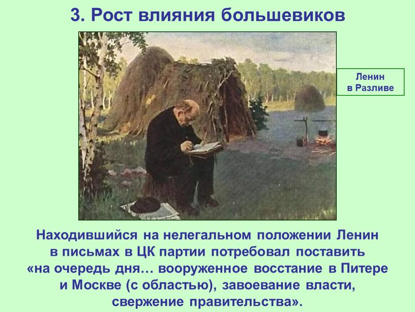 Рост влияния большевиков Находившийся на нелегальном положении