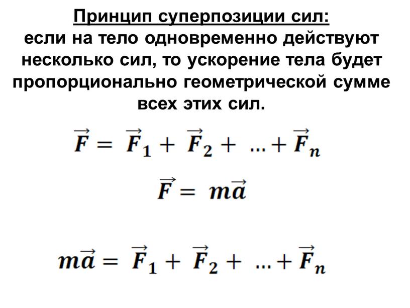 Принцип суперпозиции сил: если на тело одновременно действуют несколько сил, то ускорение тела будет пропорционально геометрической сумме всех этих сил