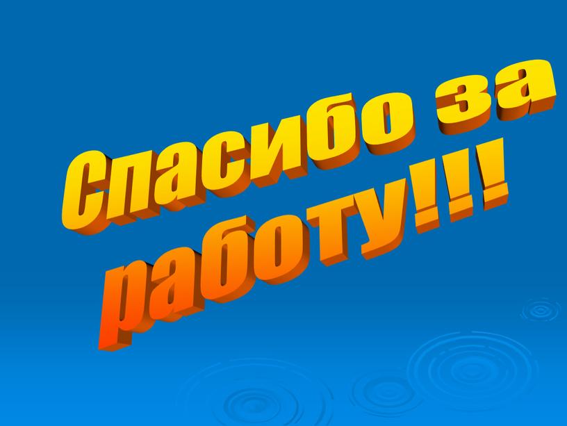 Спасибо за работу!!!