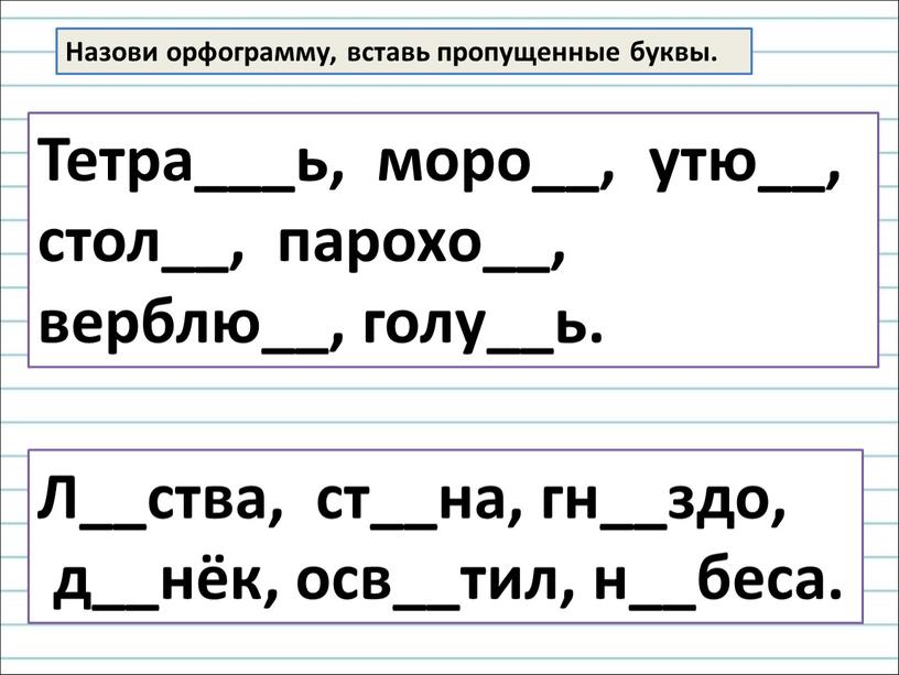 Назови орфограмму, вставь пропущенные буквы