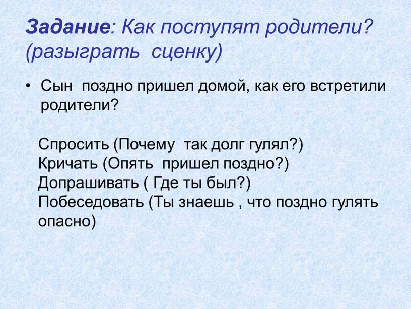 Задание : Как поступят родители? (разыграть сценку)