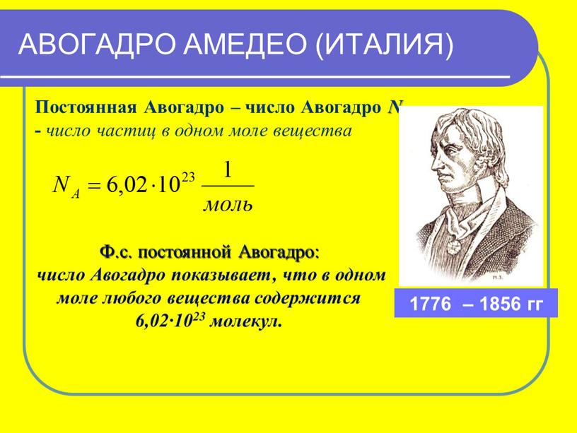 Постоянная Авогадро – число Авогадро