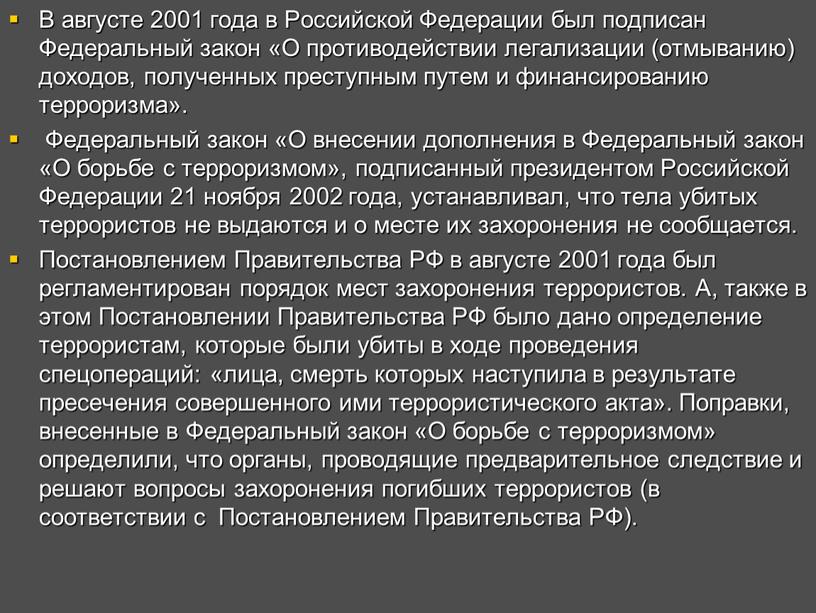 В августе 2001 года в Российской