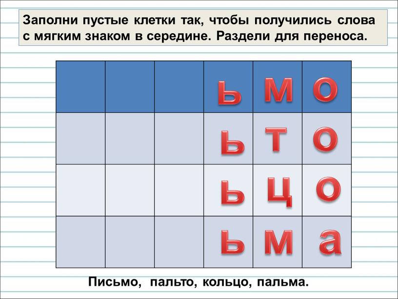 Заполни пустые клетки так, чтобы получились слова с мягким знаком в середине