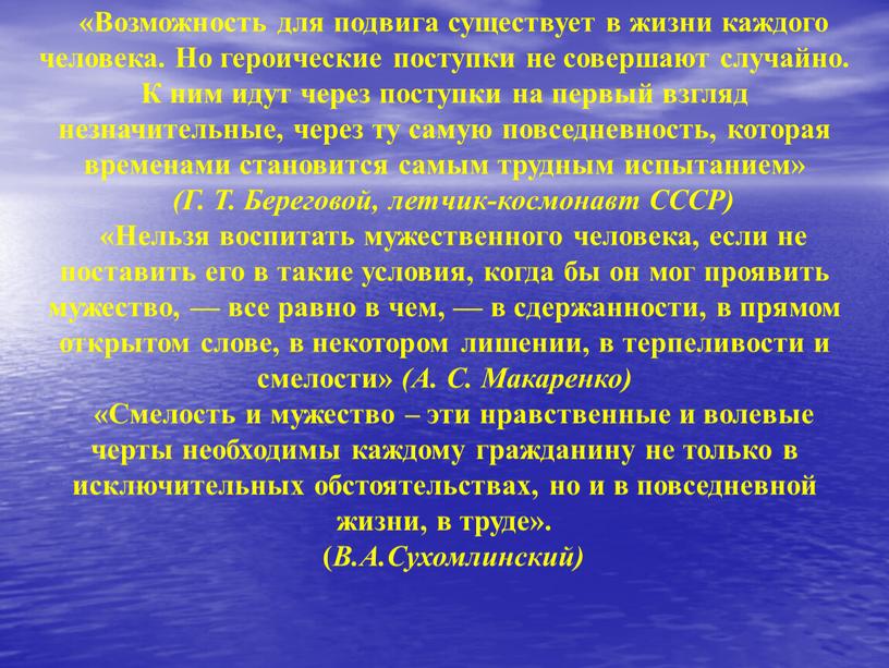 Возможность для подвига существует в жизни каждого человека