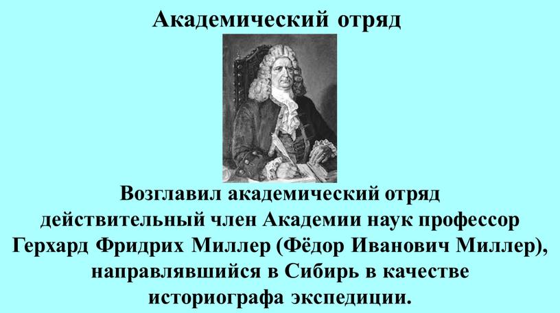 Академический отряд Возглавил академический отряд действительный член