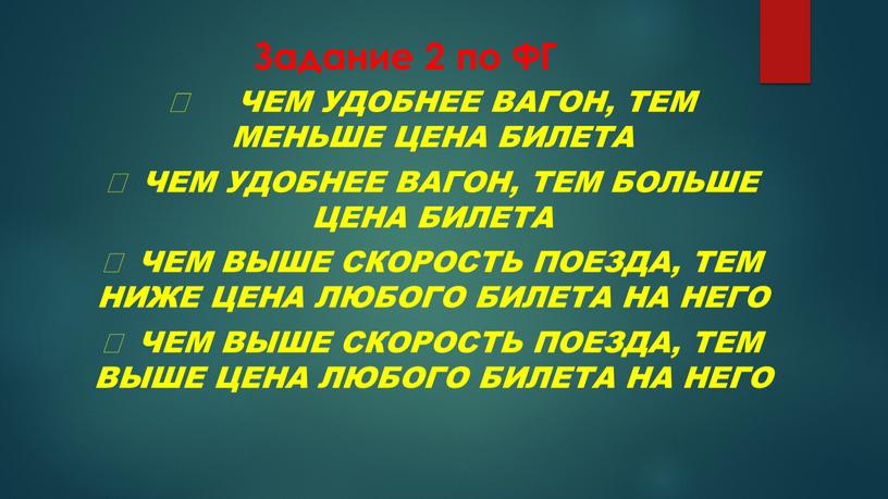 Задание 2 по ФГ  Чем удобнее вагон, тем меньше цена билета 