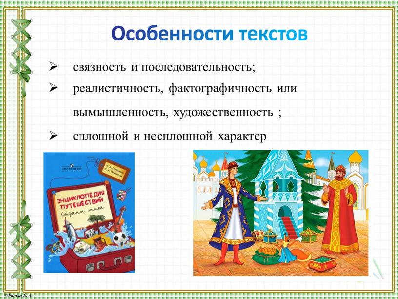 связность и последовательность; реалистичность, фактографичность или вымышленность, художественность ; сплошной и несплошной характер