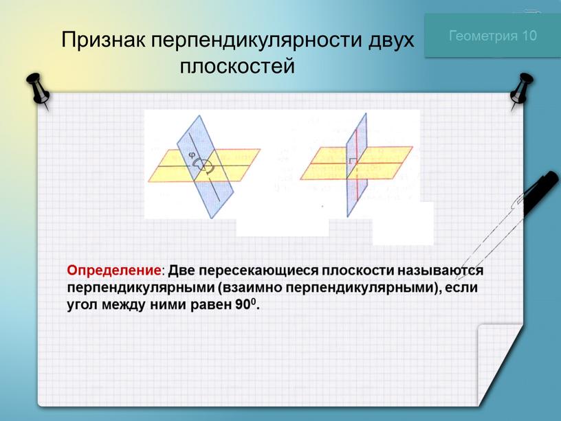 Признак перпендикулярности двух плоскостей