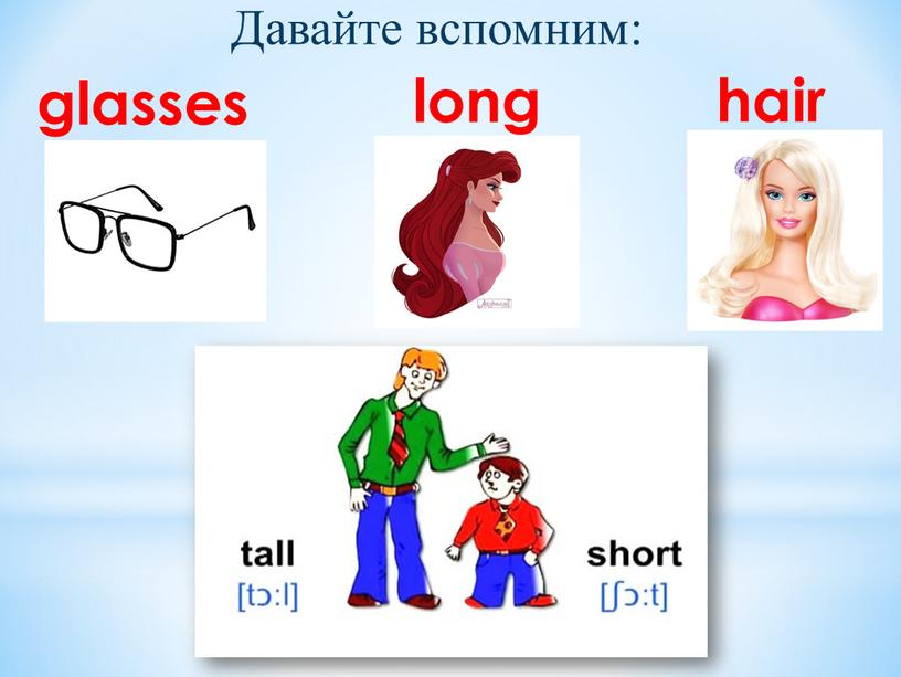 glasses hair long Давайте вспомним: