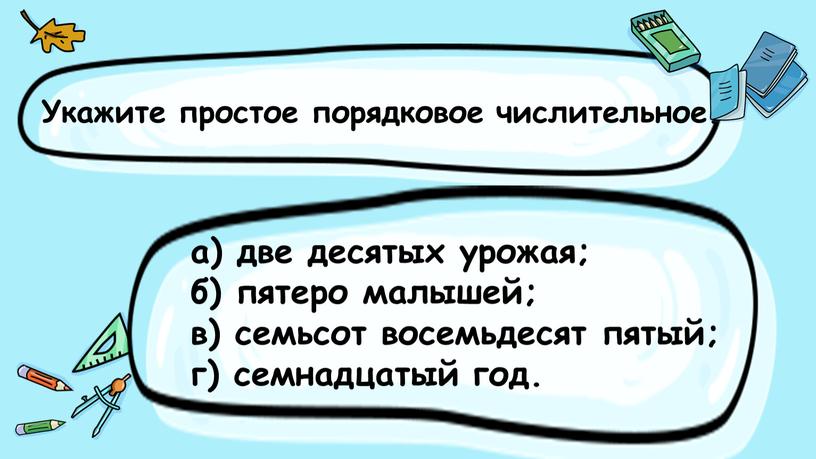 Укажите простое порядковое числительное