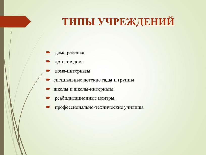 ТИПЫ УЧРЕЖДЕНИЙ дома ребенка детские дома дома-интернаты специальные детские сады и группы школы и школы-интернаты реабилитационные центры, профессионально-технические училища