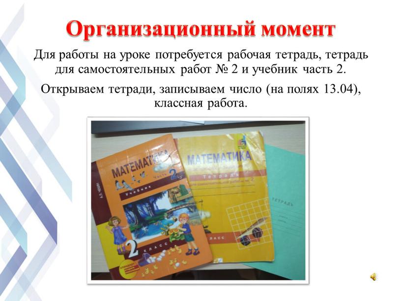 Для работы на уроке потребуется рабочая тетрадь, тетрадь для самостоятельных работ № 2 и учебник часть 2