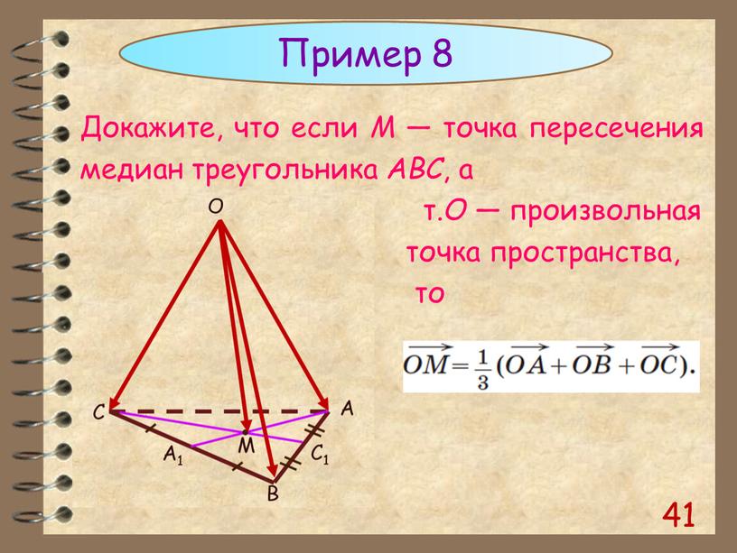Пример 8 Докажите, что если M — точка пересечения медиан треугольника