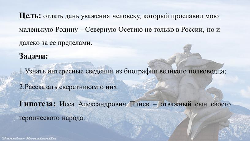 Цель: отдать дань уважения человеку, который прославил мою маленькую