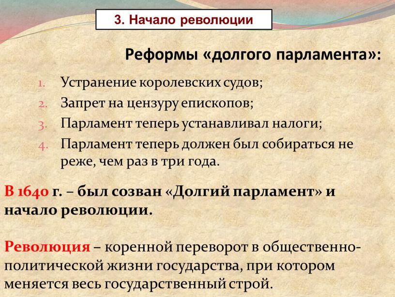 Реформы «долгого парламента»: Устранение королевских судов;