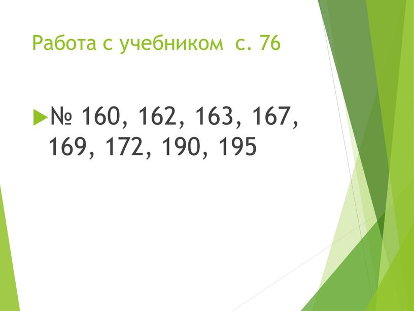 Работа с учебником с. 76 № 160, 162, 163, 167, 169, 172, 190, 195