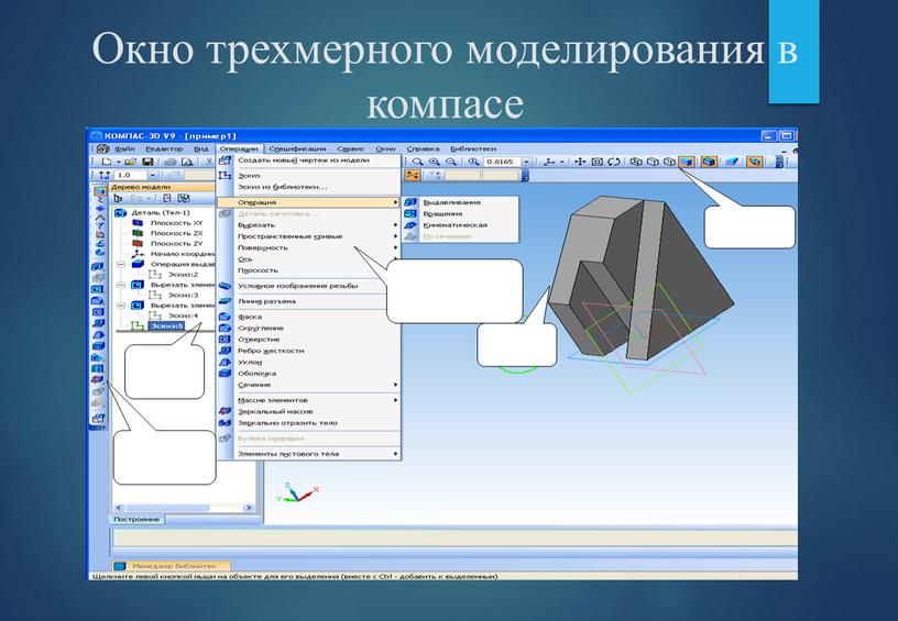 Окно трехмерного моделирования в компасе