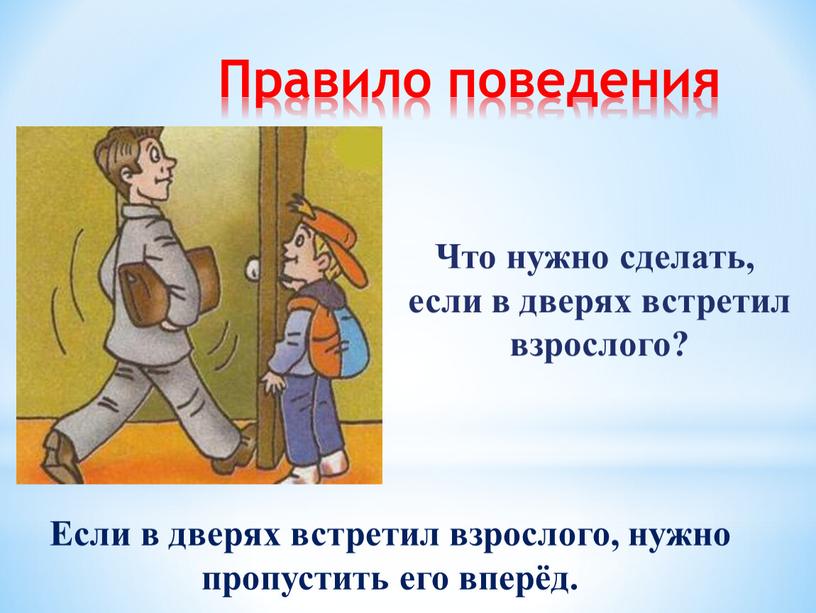 Правило поведения Что нужно сделать, если в дверях встретил взрослого?