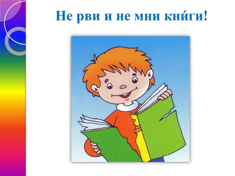 Не рви и не мни кни́ги!