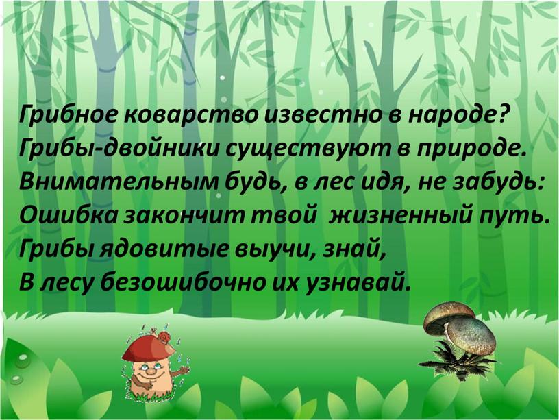 Грибное коварство известно в народе?