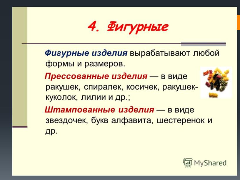 Презентация к уроку "Макаронные изделия"