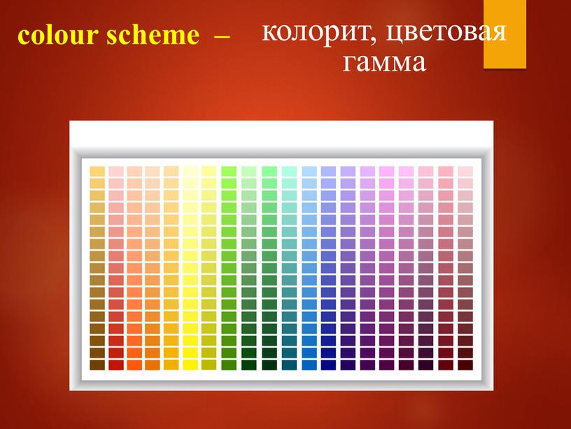 colour scheme – колорит, цветовая гамма