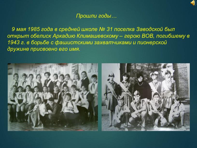 Прошли годы… 9 мая 1985 года в средней школе № 31 поселка