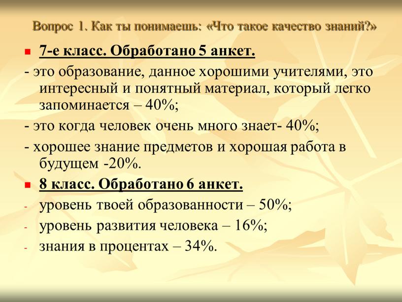 Вопрос 1. Как ты понимаешь: «Что такое качество знаний?» 7-е класс