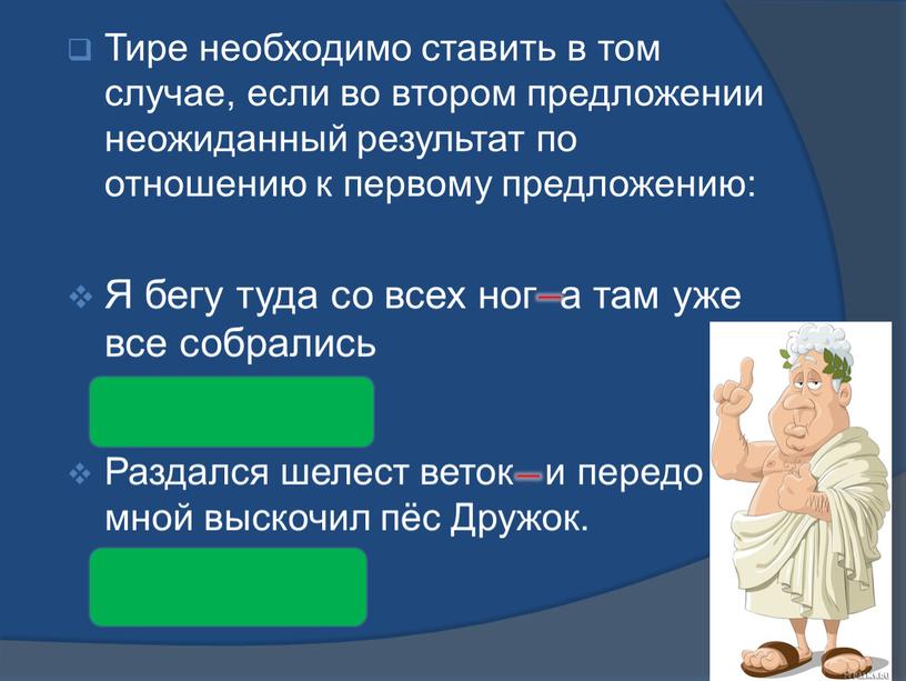 Тире необходимо ставить в том случае, если во втором предложении неожиданный результат по отношению к первому предложению: