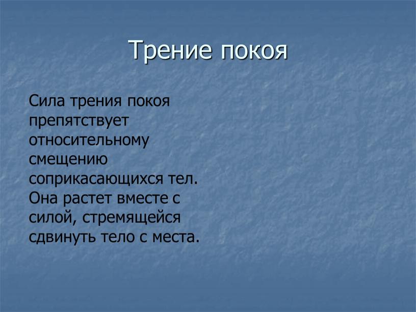 Трение покоя Сила трения покоя препятствует относительному смещению соприкасающихся тел