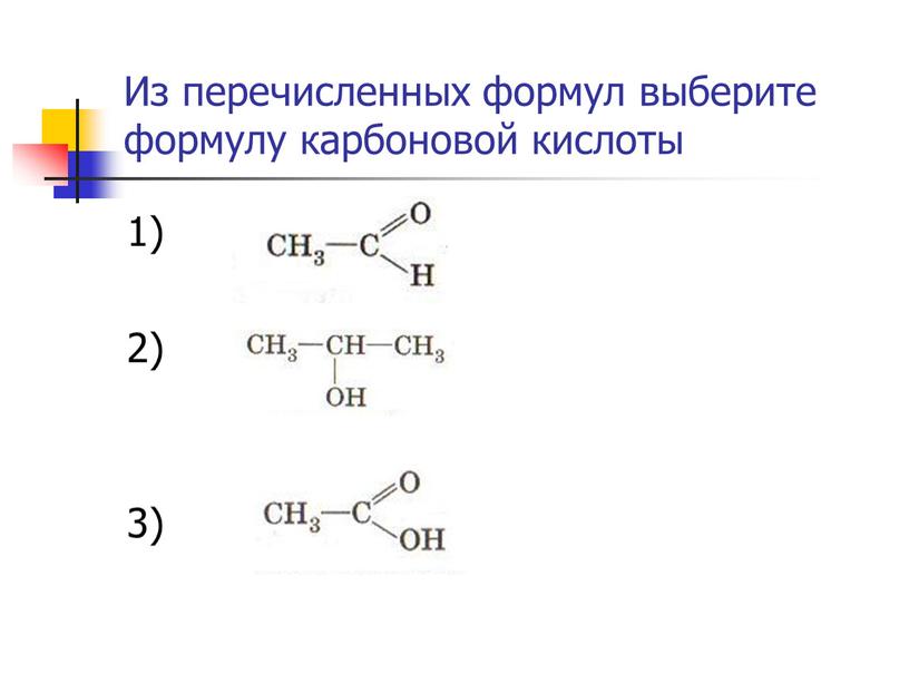 Из перечисленных формул выберите формулу карбоновой кислоты 1) 2) 3)