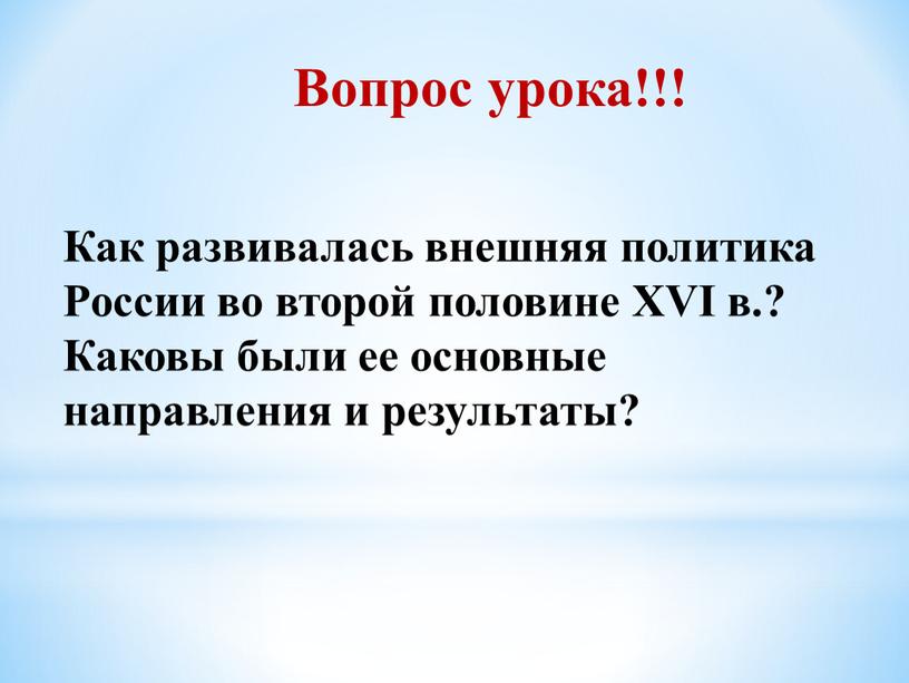 Вопрос урока!!! Как развивалась внешняя политика