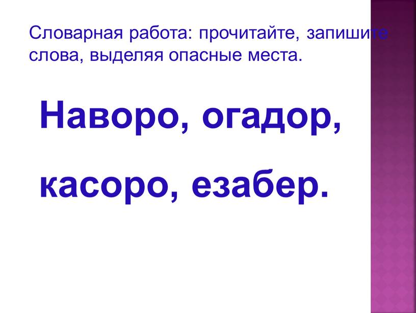 Наворо, огадор, касоро, езабер