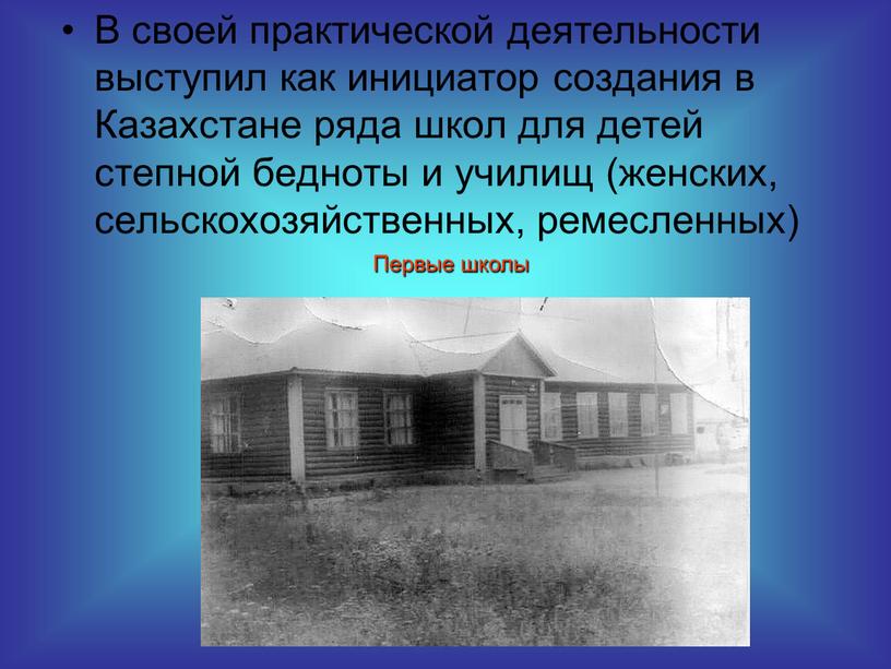 В своей практической деятельности выступил как инициатор создания в