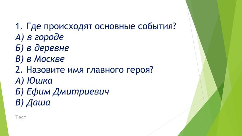 Где происходят основные события?