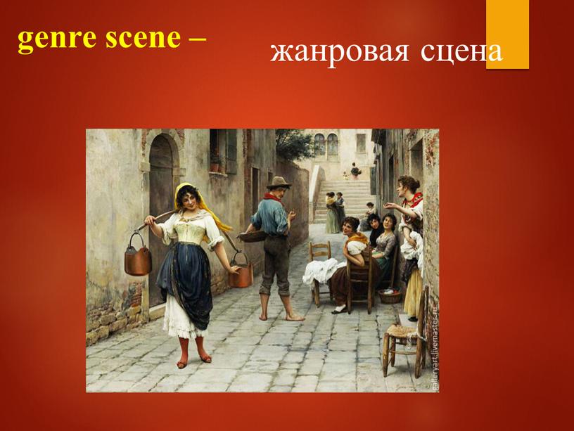 genre scene – жанровая сцена