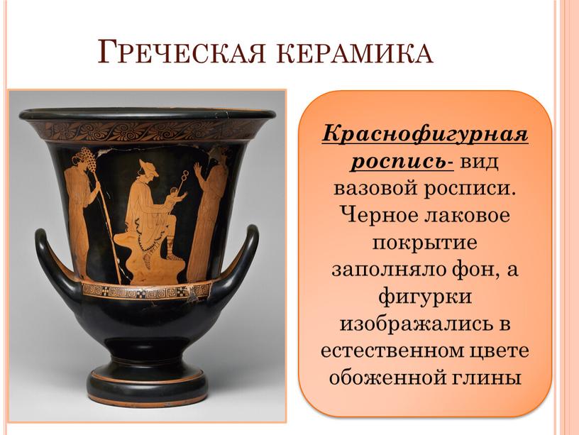 Греческая керамика Краснофигурная роспись - вид вазовой росписи