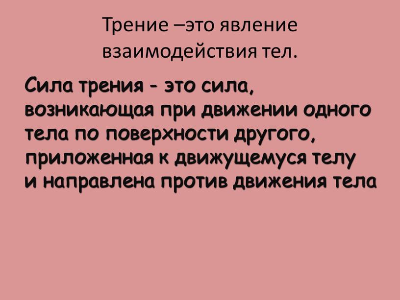 Трение –это явление взаимодействия тел