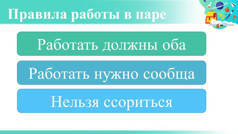 Правила работы в паре Работать должны оба