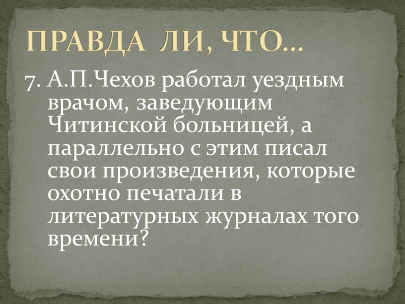 А.П.Чехов работал уездным врачом, заведующим